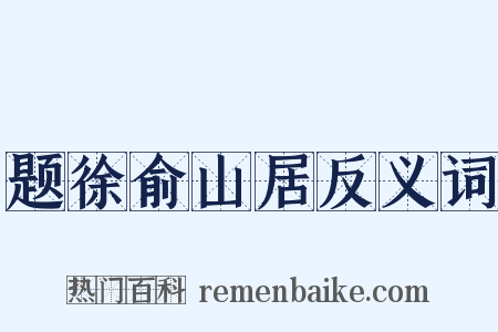 题徐俞山居反义词是什么意思的图片